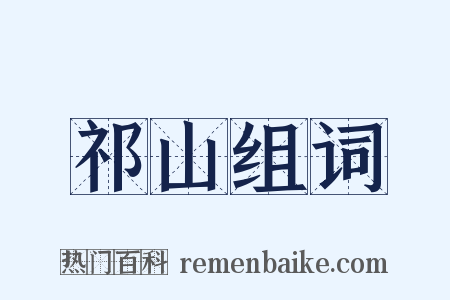 祁山组词是什么意思的图片